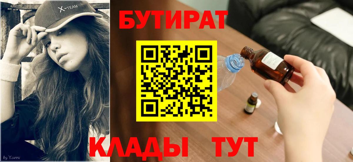 БУТИРАТ оксибутират  Вход с VPN  Владимир 